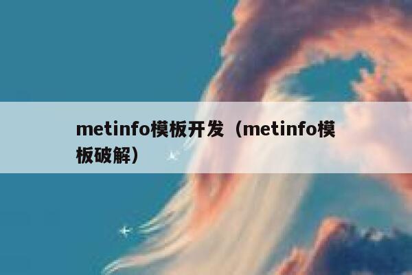 metinfo模板开发（metinfo模板破解）