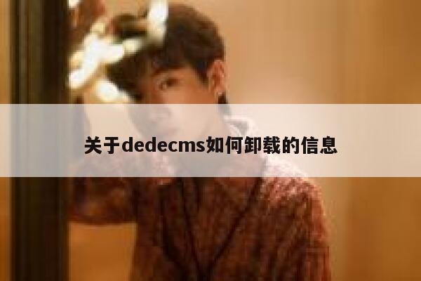 关于dedecms如何卸载的信息