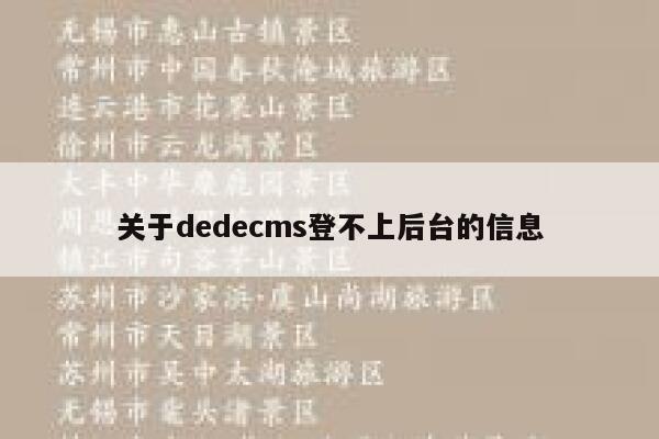 关于dedecms登不上后台的信息