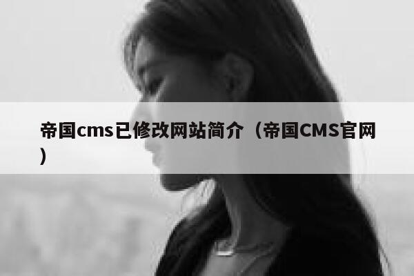 帝国cms已修改网站简介（帝国CMS官网）