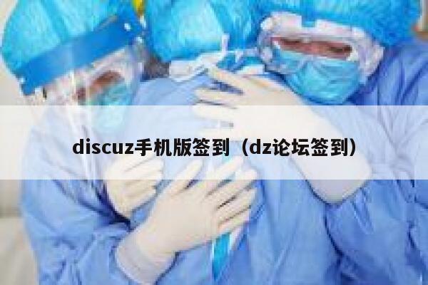 discuz手机版签到（dz论坛签到）