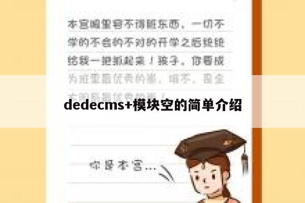 dedecms+模块空的简单介绍