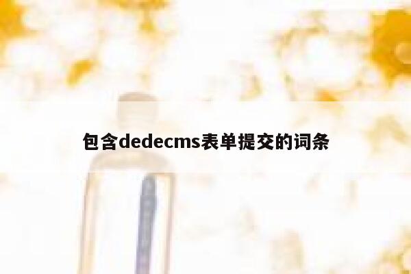 包含dedecms表单提交的词条 第1张