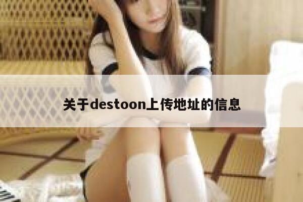 关于destoon上传地址的信息