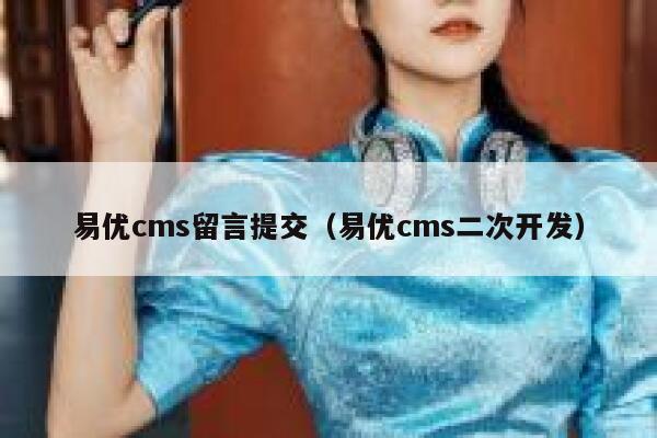 易优cms留言提交（易优cms二次开发）