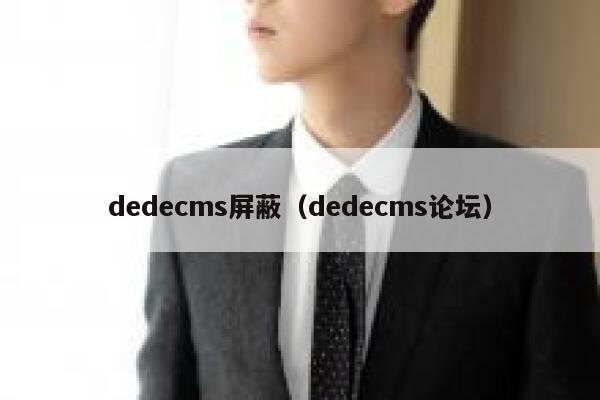 dedecms屏蔽（dedecms论坛）