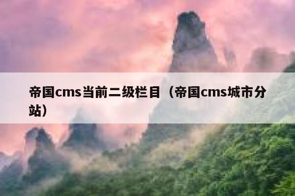 帝国cms当前二级栏目（帝国cms城市分站）