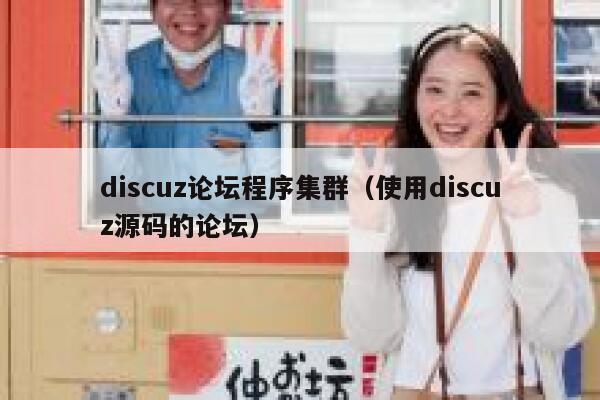 discuz论坛程序集群（使用discuz源码的论坛）