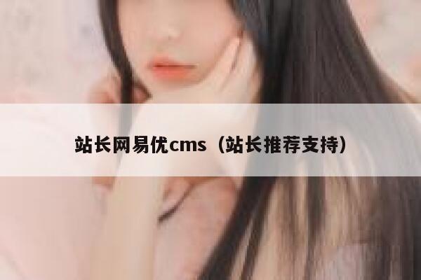 站长网易优cms（站长推荐支持）