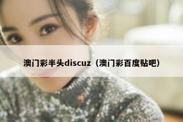 澳门彩半头discuz（澳门彩百度贴吧）