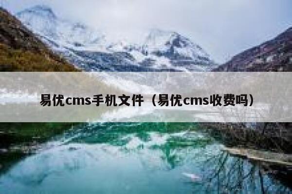 易优cms手机文件（易优cms收费吗）