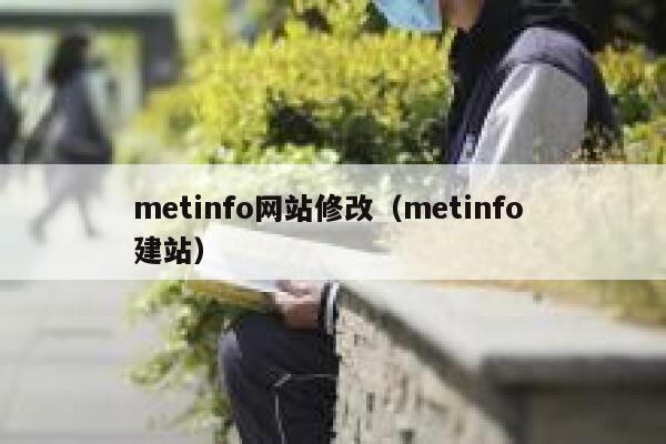 metinfo网站修改（metinfo 建站）