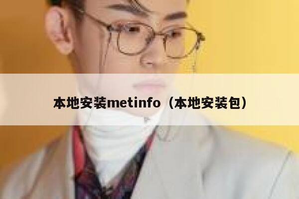 本地安装metinfo（本地安装包）