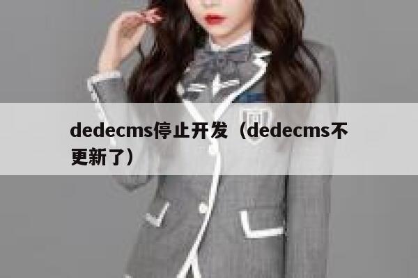 dedecms停止开发（dedecms不更新了）