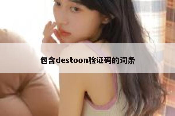 包含destoon验证码的词条