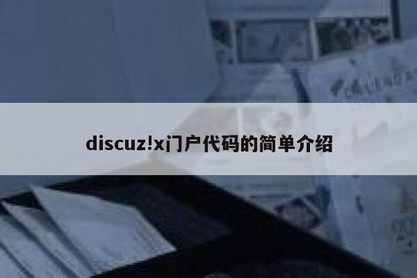 discuz!x门户代码的简单介绍