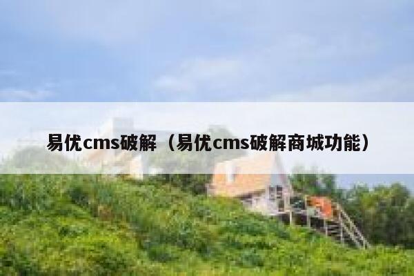 易优cms破解（易优cms破解商城功能）