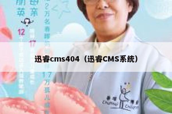 迅睿cms404（迅睿CMS系统）