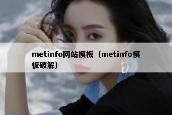 metinfo网站模板（metinfo模板破解）