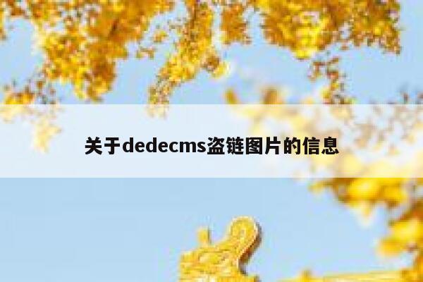 关于dedecms盗链图片的信息