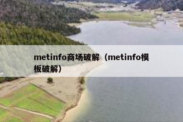 metinfo商场破解（metinfo模板破解）