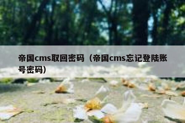 帝国cms取回密码（帝国cms忘记登陆账号密码）