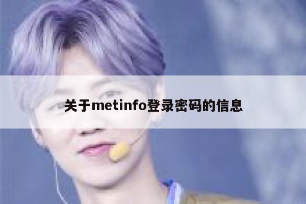 关于metinfo登录密码的信息 第1张