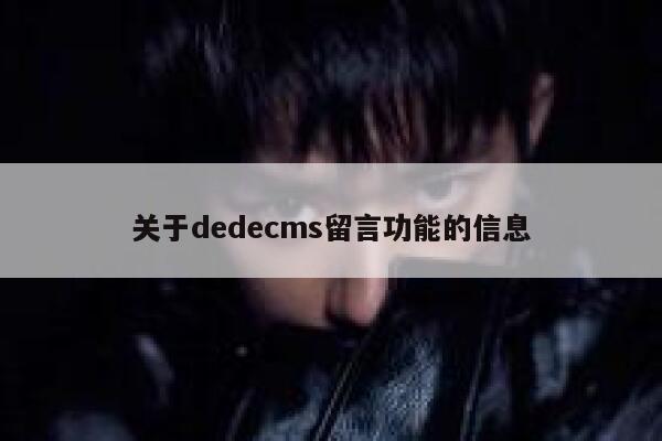 关于dedecms留言功能的信息