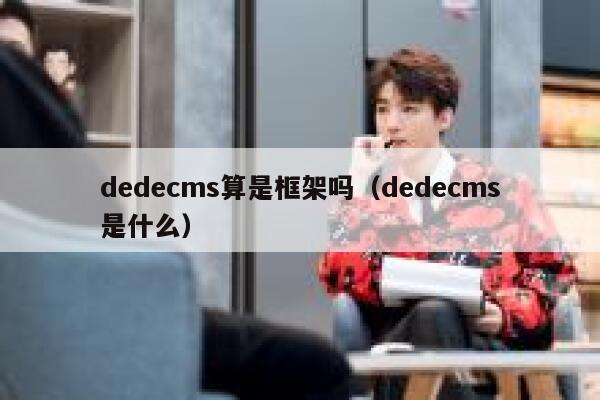 dedecms算是框架吗（dedecms是什么）