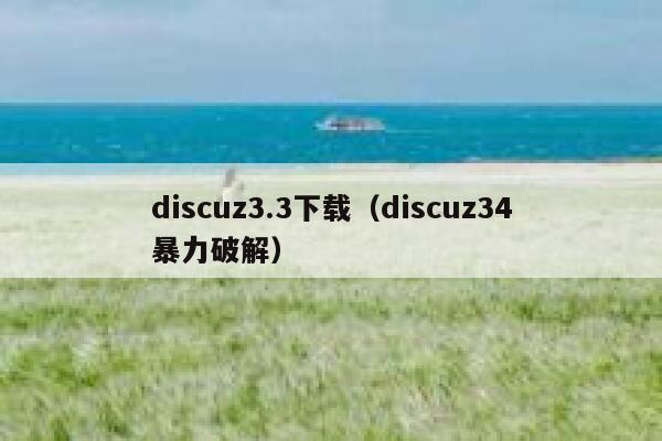 discuz3.3下载（discuz34暴力破解）