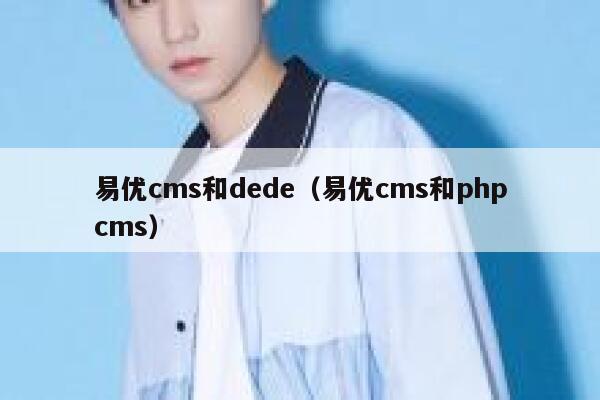 易优cms和dede（易优cms和phpcms）