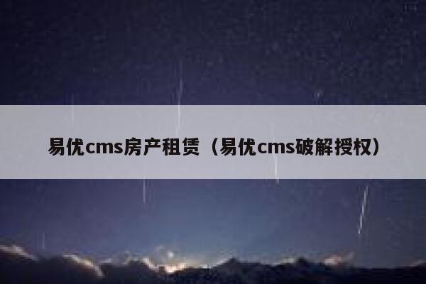 易优cms房产租赁（易优cms破解授权）