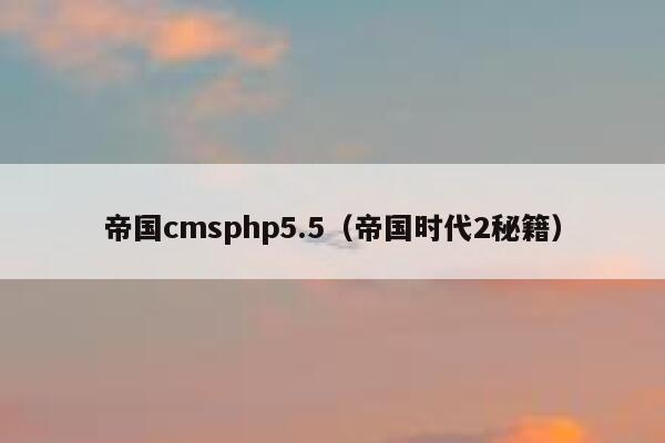 帝国cmsphp5.5（帝国时代2秘籍）