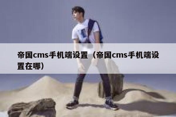 帝国cms手机端设置（帝国cms手机端设置在哪）