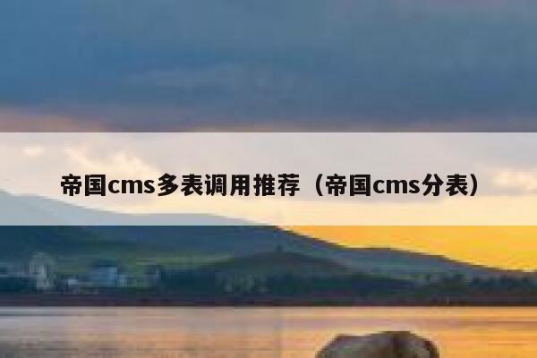 帝国cms多表调用推荐（帝国cms分表）