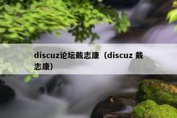 discuz论坛戴志康（discuz 戴志康）