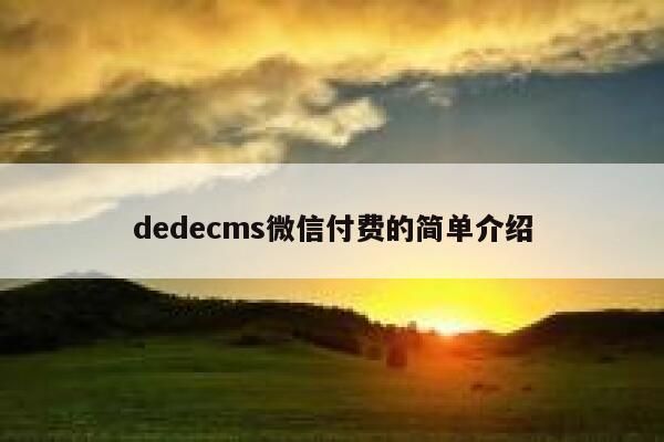 dedecms微信付费的简单介绍