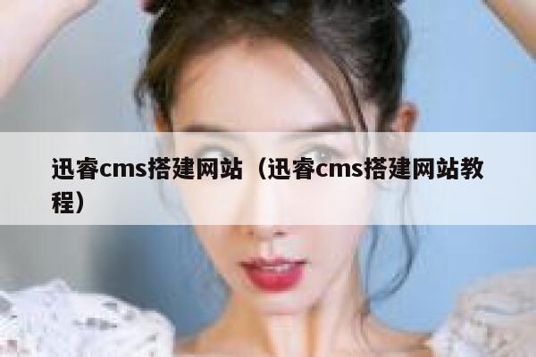 迅睿cms搭建网站（迅睿cms搭建网站教程）