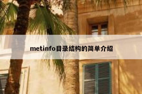 metinfo目录结构的简单介绍