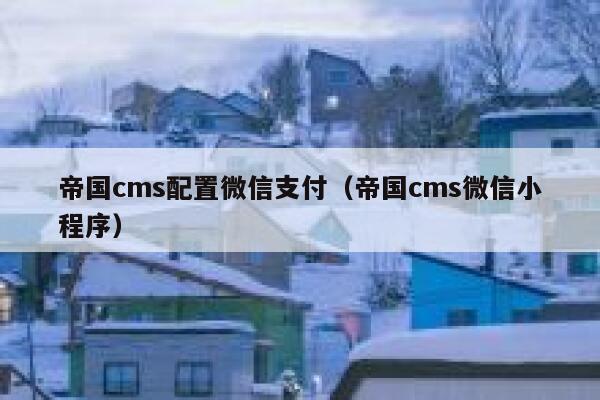 帝国cms配置微信支付（帝国cms微信小程序）