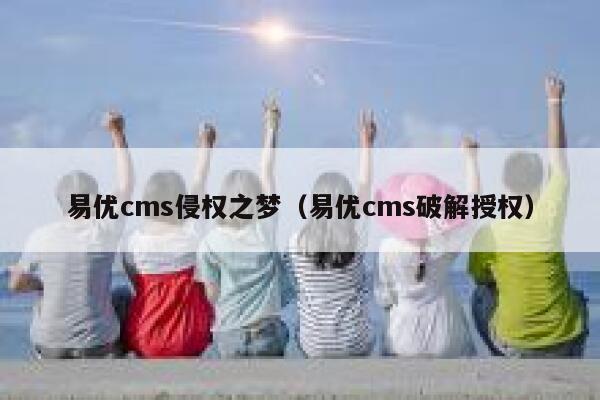 易优cms侵权之梦（易优cms破解授权）