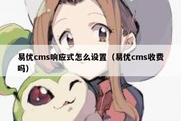 易优cms响应式怎么设置（易优cms收费吗）