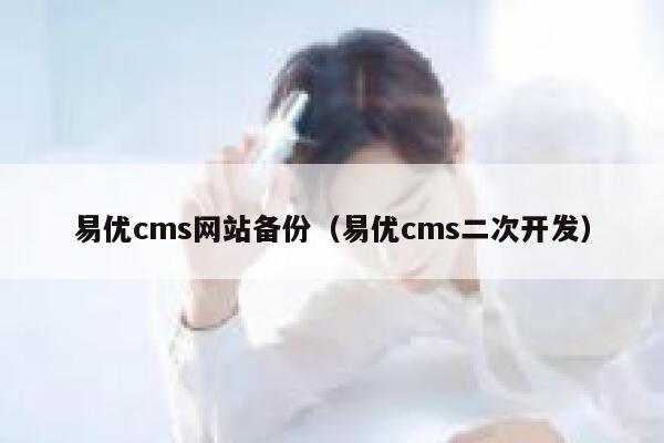 易优cms网站备份（易优cms二次开发）