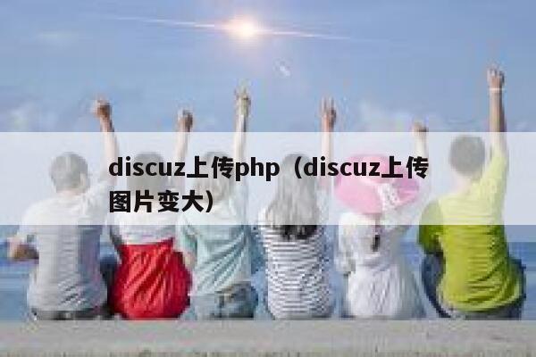 discuz上传php（discuz上传图片变大）