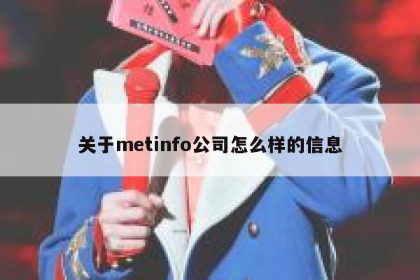 关于metinfo公司怎么样的信息