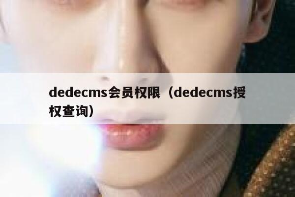 dedecms会员权限（dedecms授权查询）