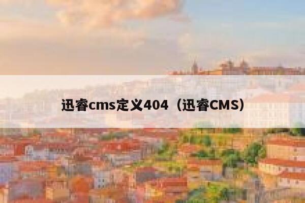 迅睿cms定义404（迅睿CMS）