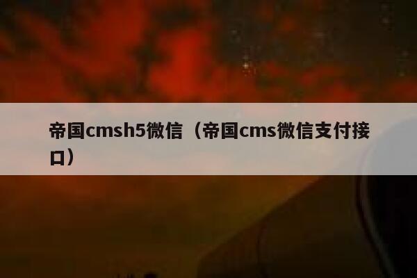 帝国cmsh5微信（帝国cms微信支付接口）