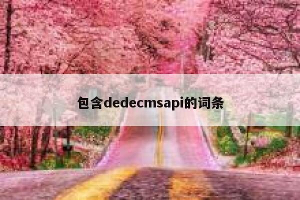 包含dedecmsapi的词条 第1张