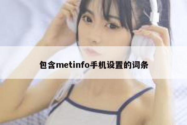 包含metinfo手机设置的词条